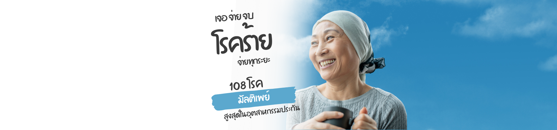 ประกันพร้อมจ่าย 108 โรคร้าย