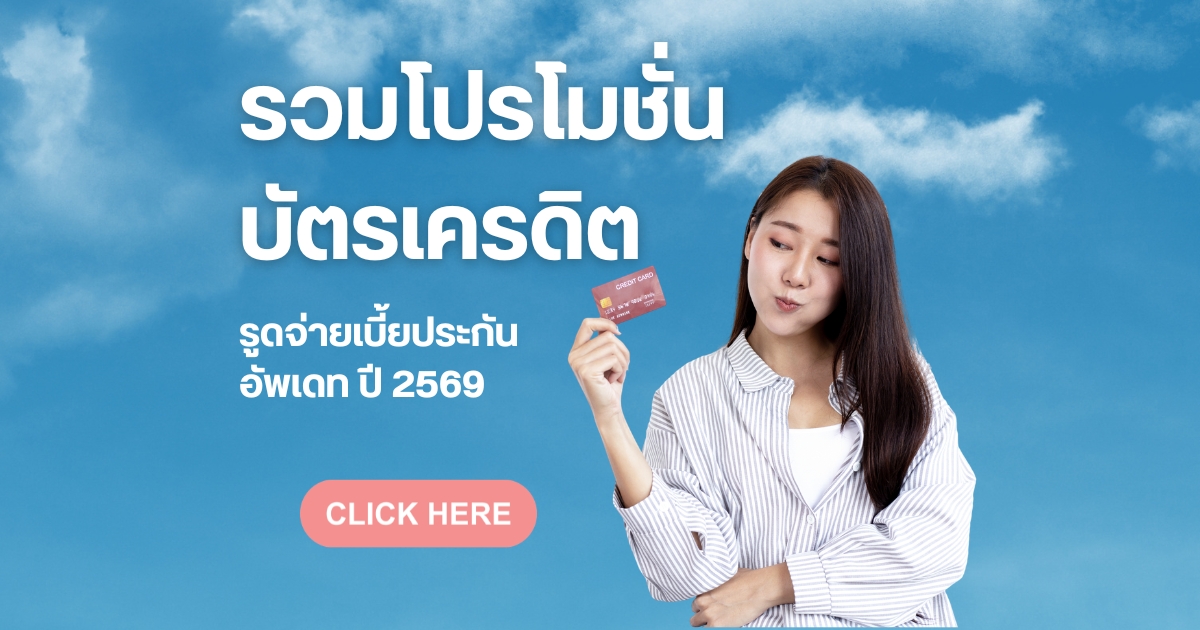 รวมแคมเปญบัตรเครดิตจ่ายเบี้ยประกัน อัปเดตกรกฎาคม 2569 (6 ธนาคาร)