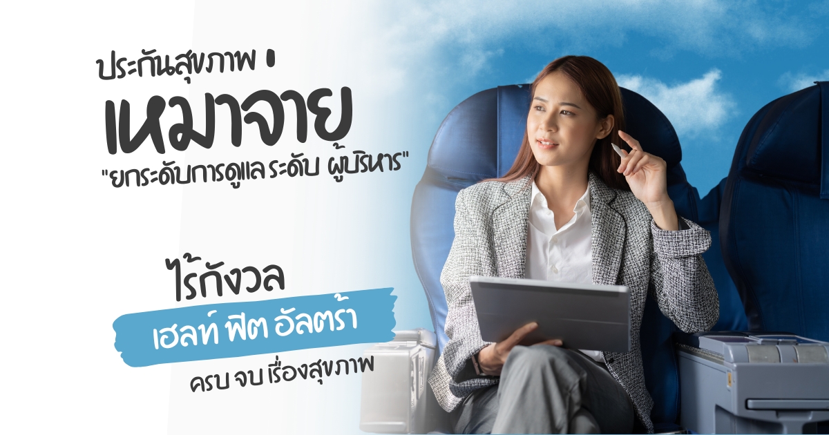 เฮลท์ ฟิต อัลตร้า (Health Fit Ultra)